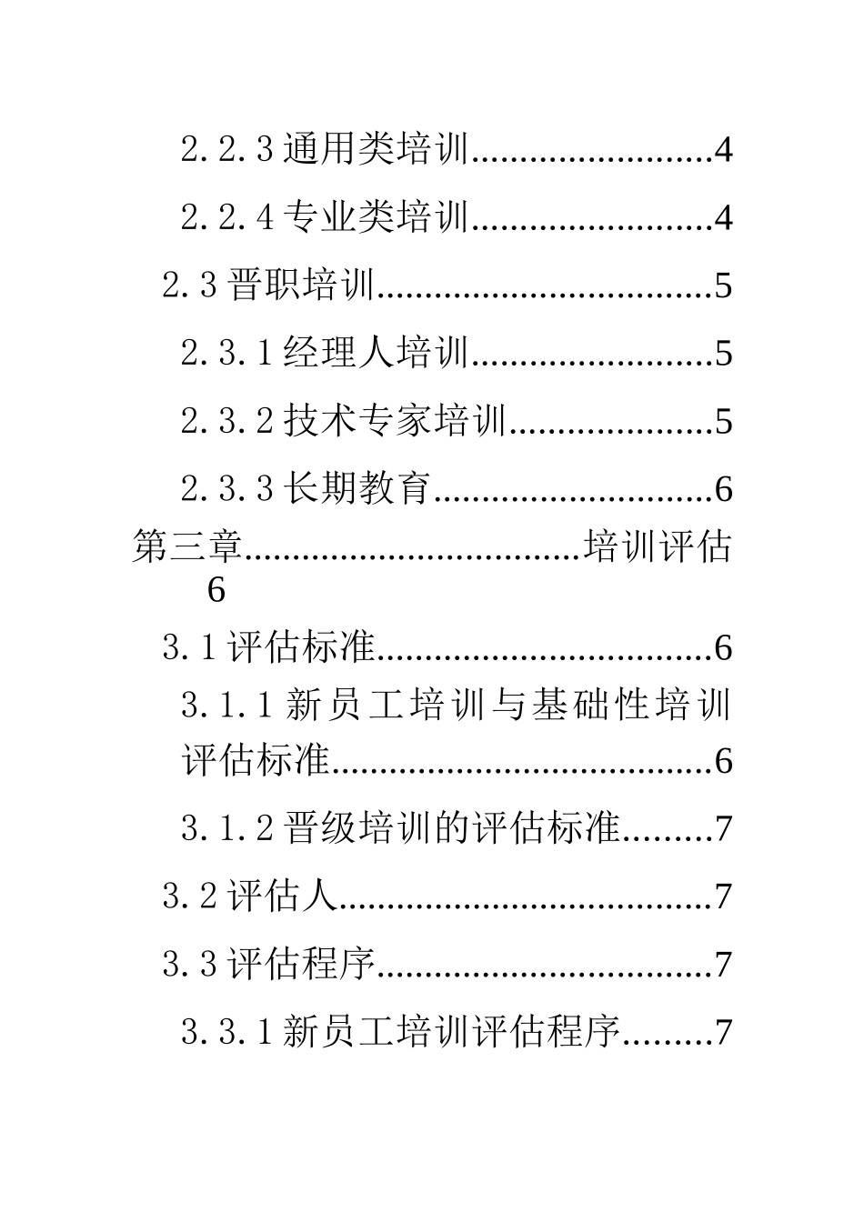 通威集团有限公司人事培训管理办法_第3页