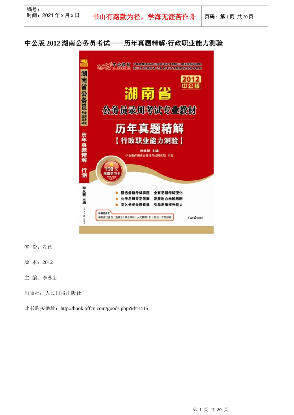 XXXX湖南公务员考试-历年真题精解行政职业能力测验_第1页