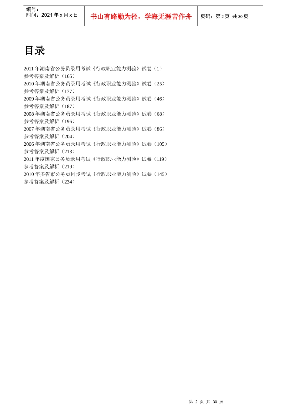 XXXX湖南公务员考试-历年真题精解行政职业能力测验_第2页