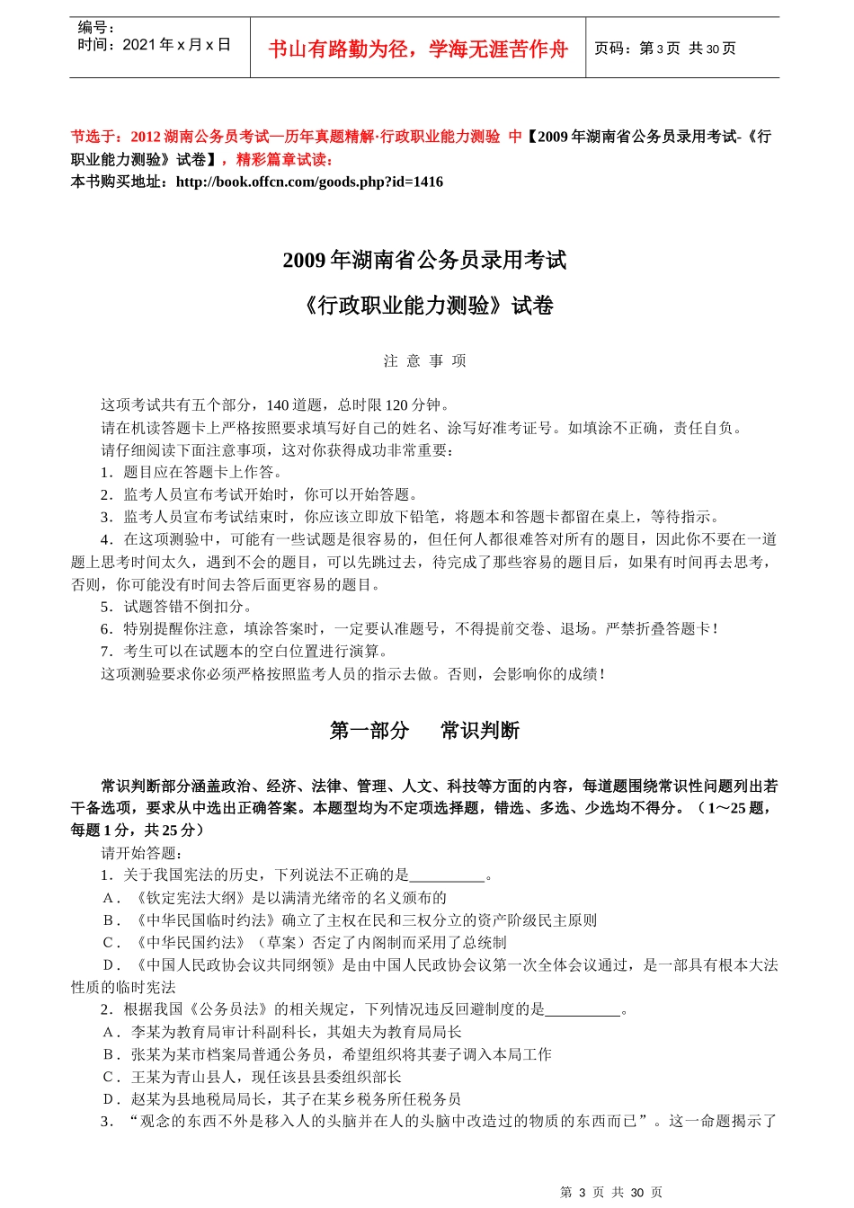 XXXX湖南公务员考试-历年真题精解行政职业能力测验_第3页