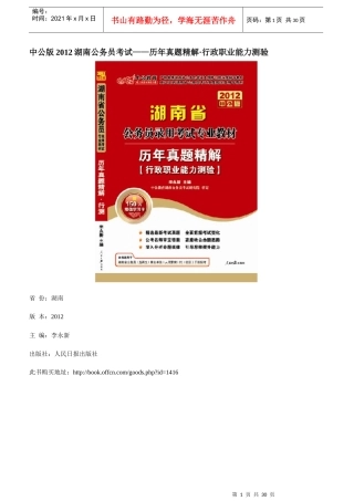 XXXX湖南公务员考试-历年真题精解行政职业能力测验