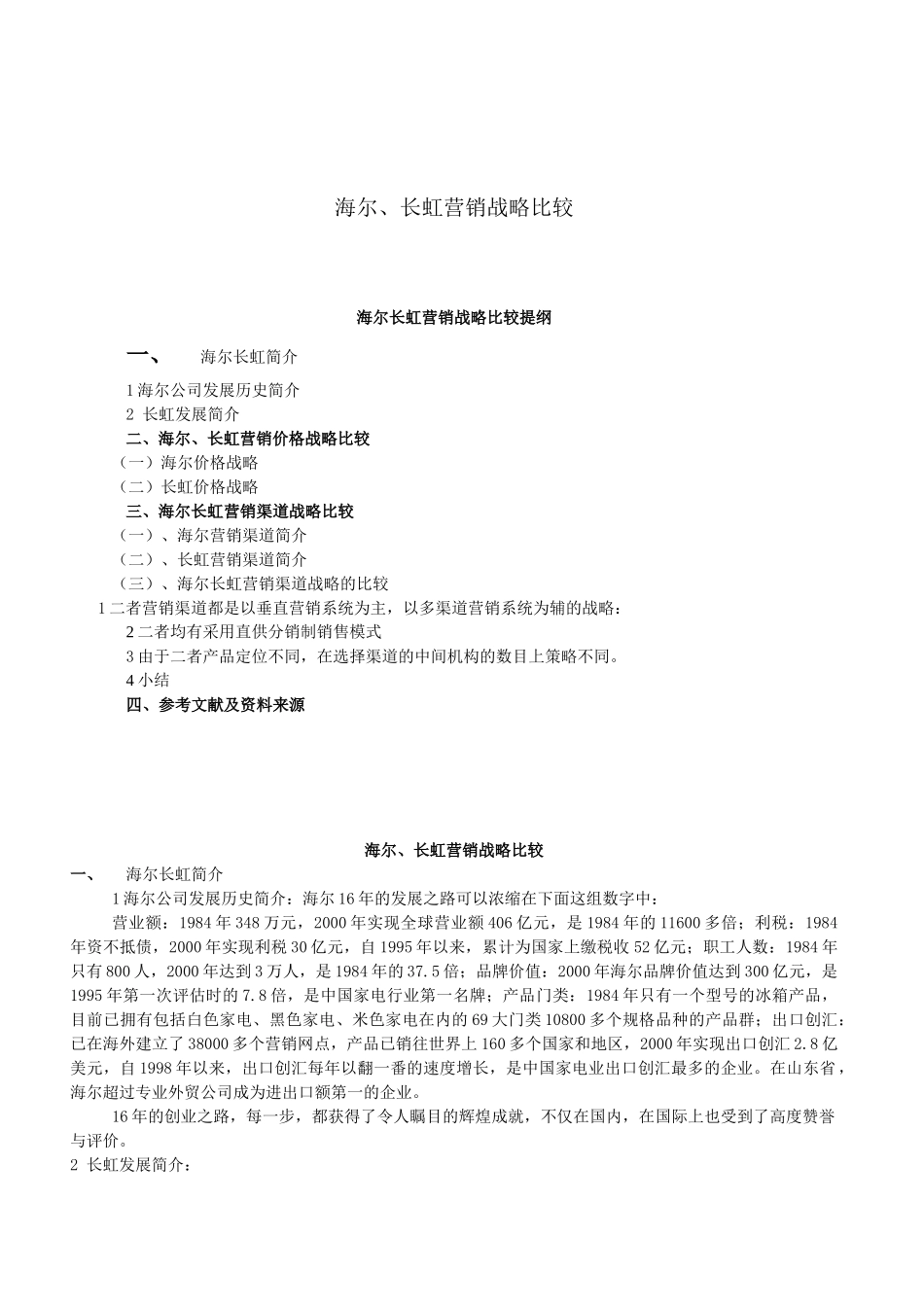 海尔长虹营销战略比较提纲_第1页