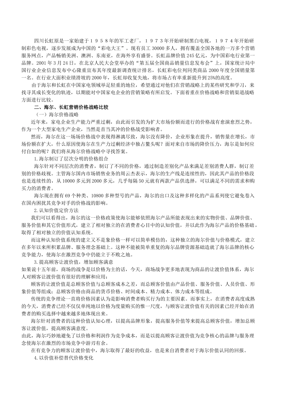 海尔长虹营销战略比较提纲_第2页