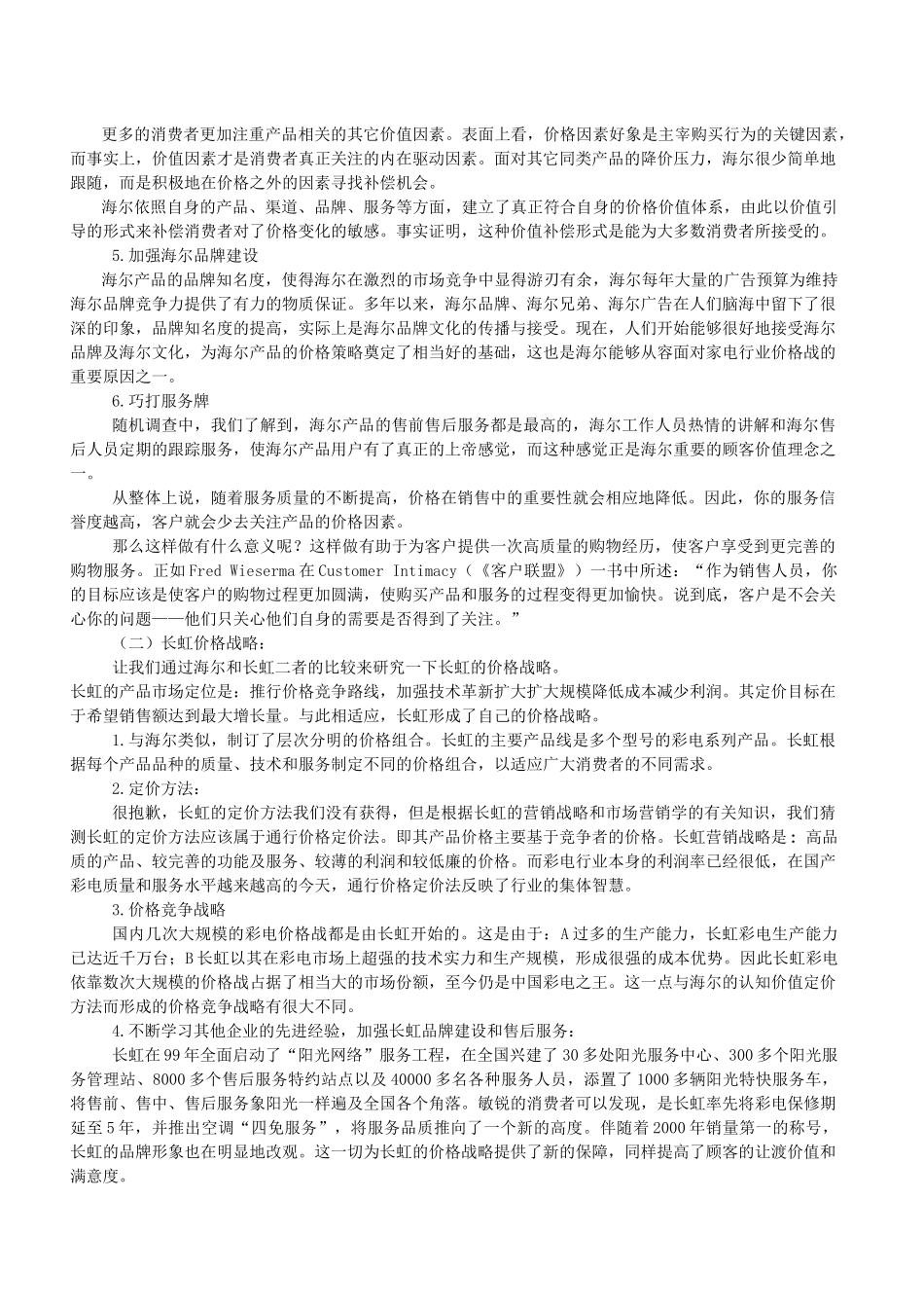 海尔长虹营销战略比较提纲_第3页