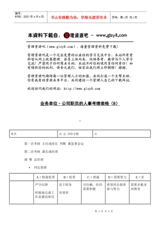 业务单位·公司职员的人事考绩表格（B）