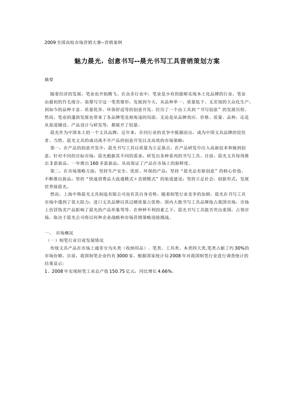 晨光书写工具的营销策划案_第1页