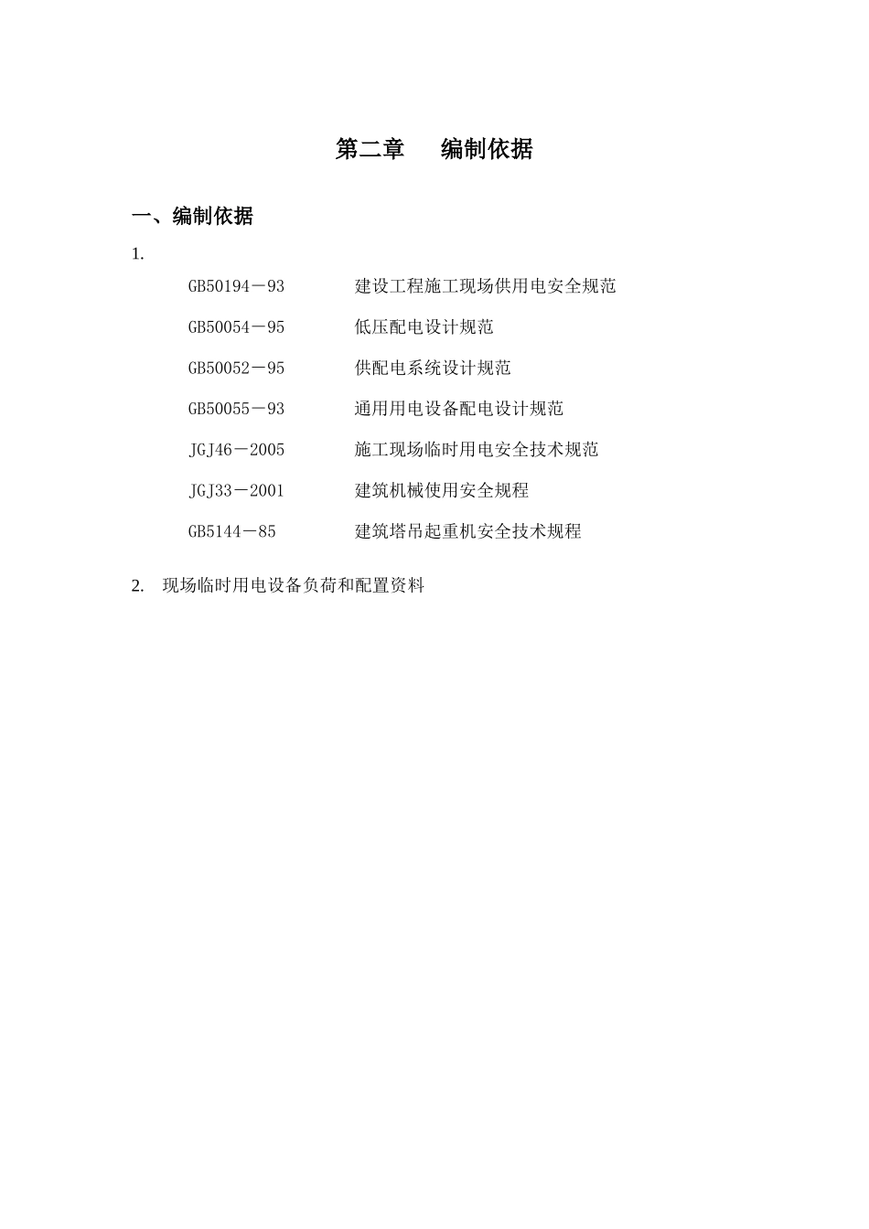 鹏威水暖临时用电施工专项方案_第2页