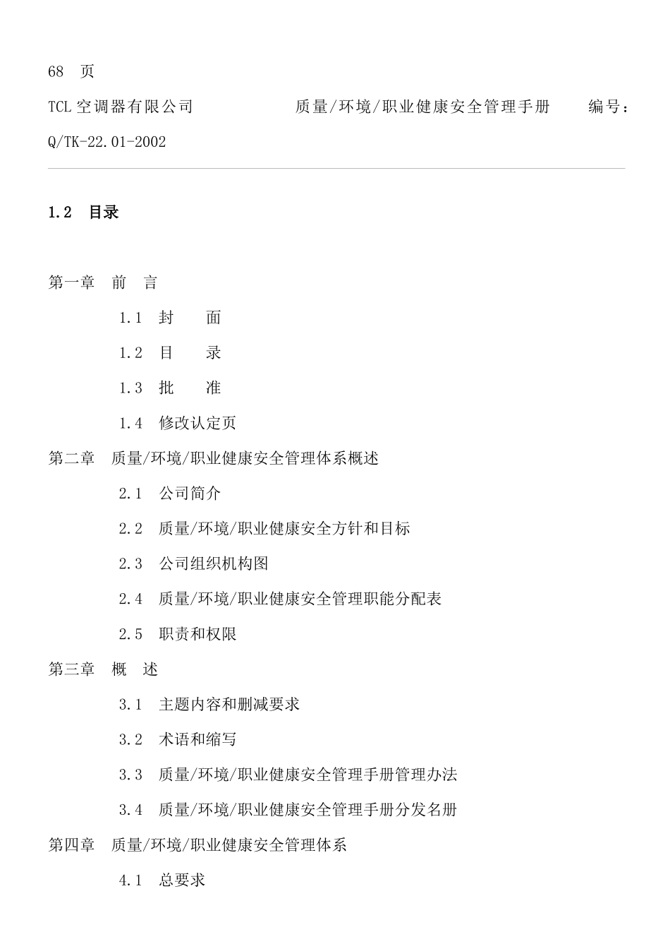 质量-环境-职业健康安全-三合一管理手册_第2页