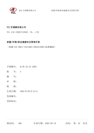 质量-环境-职业健康安全-三合一管理手册
