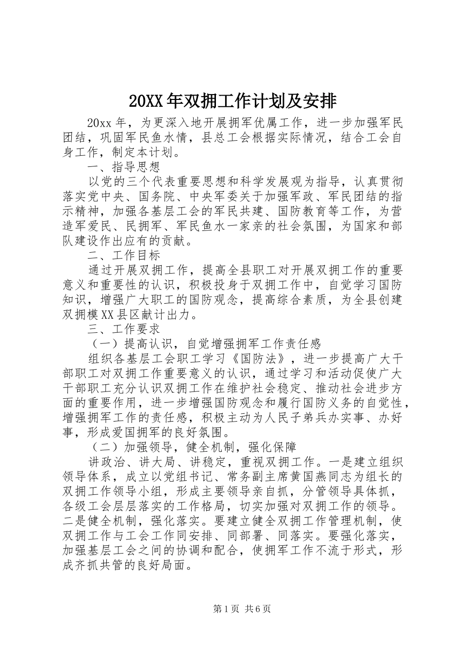20XX年双拥工作计划及安排_第1页
