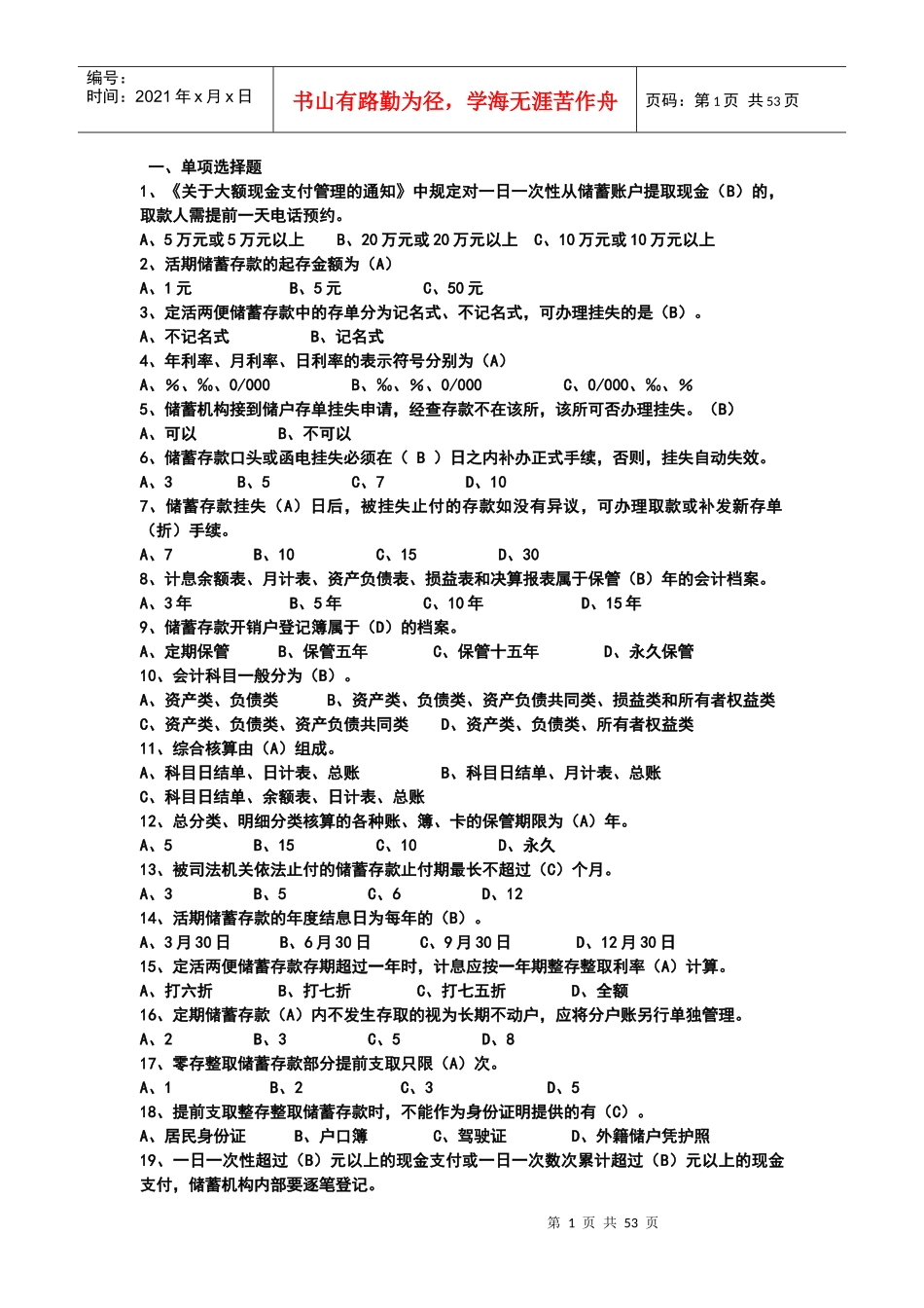 人力资源-2022XXXX年中国某银行招聘考试试题_第1页