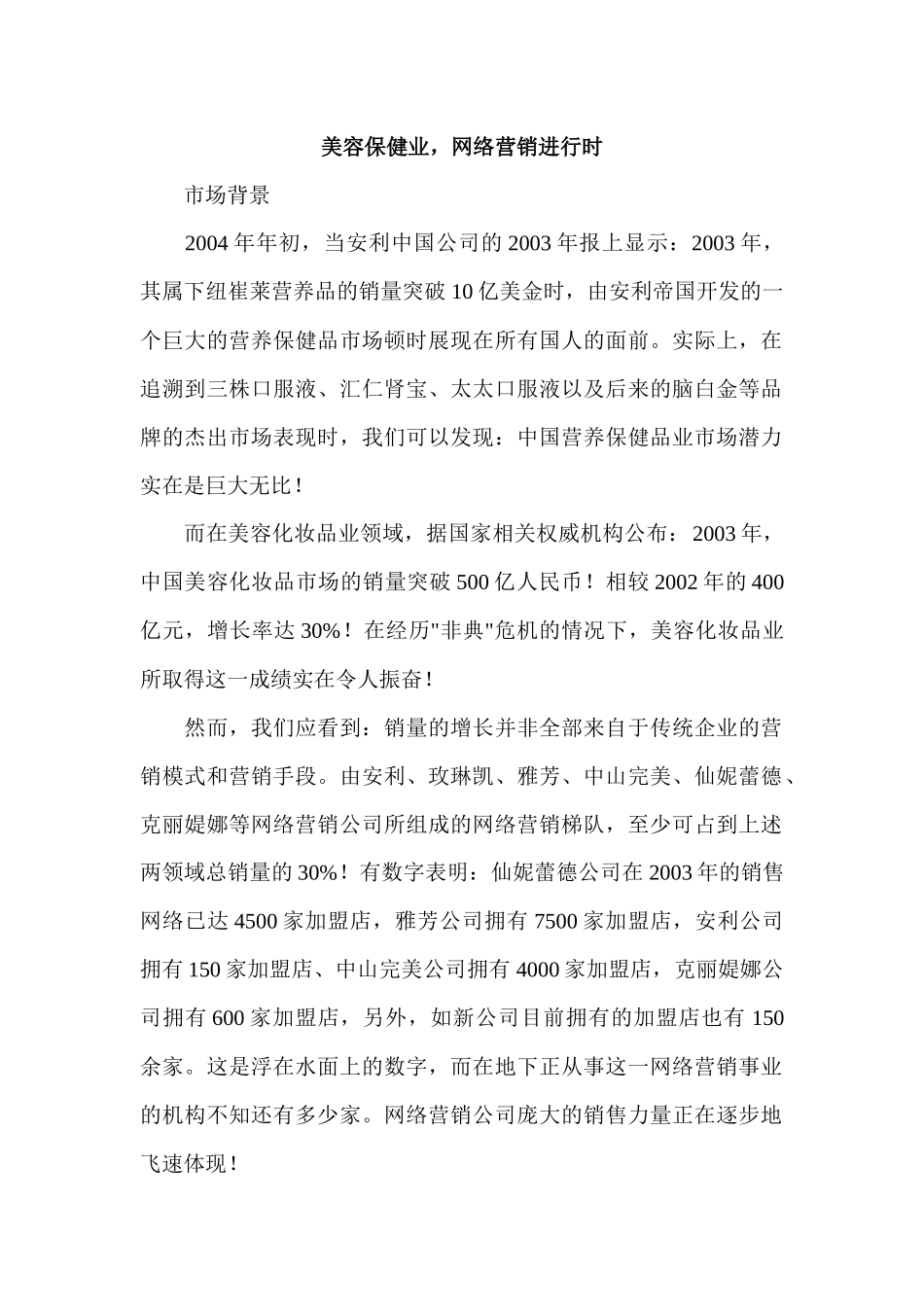 美容保健业_网络营销进行时_第1页