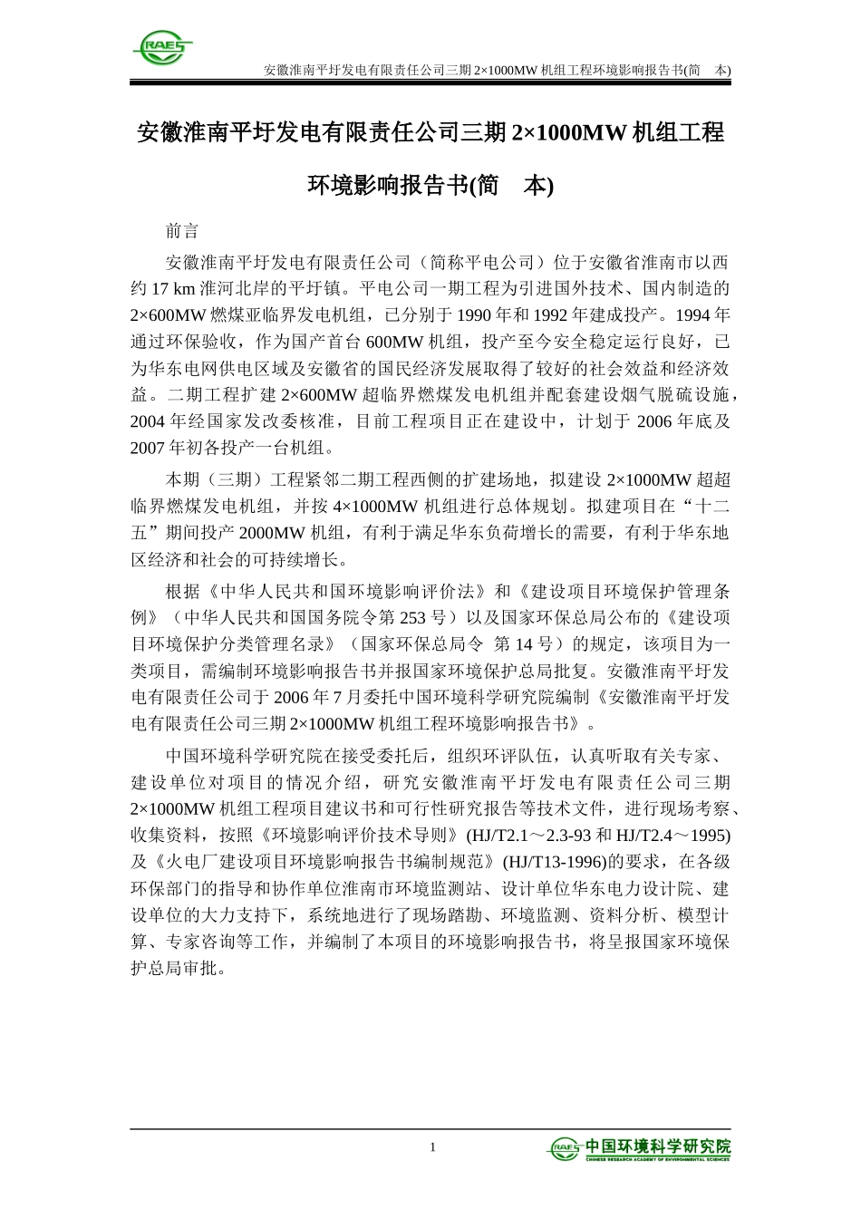安徽淮南平圩发电有限责任公司三期2×1000MW机组工程环境_第1页