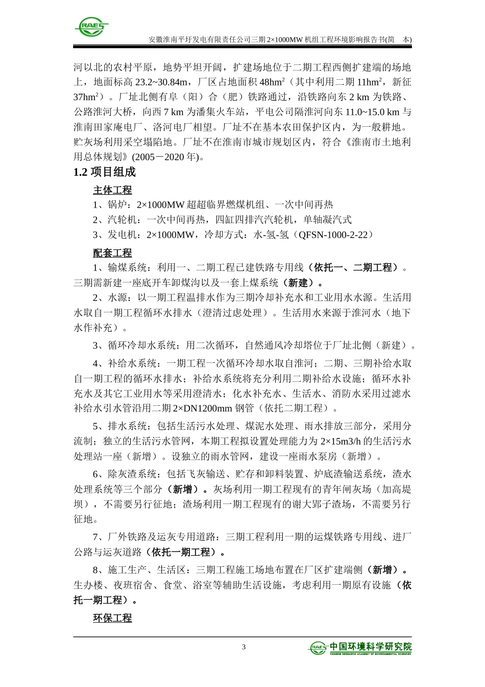 安徽淮南平圩发电有限责任公司三期2×1000MW机组工程环境_第3页