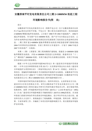 安徽淮南平圩发电有限责任公司三期2×1000MW机组工程环境