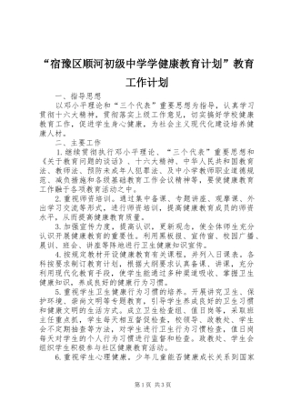 “宿豫区顺河初级中学学健康教育计划”教育工作计划