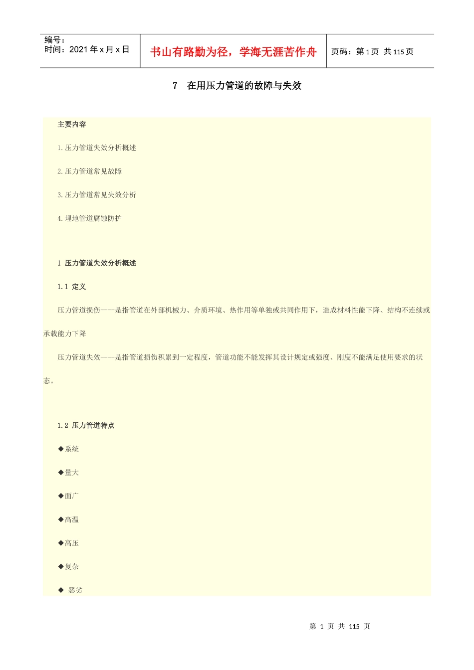 人力资源-20227在用压力管道的故障与失效_第1页