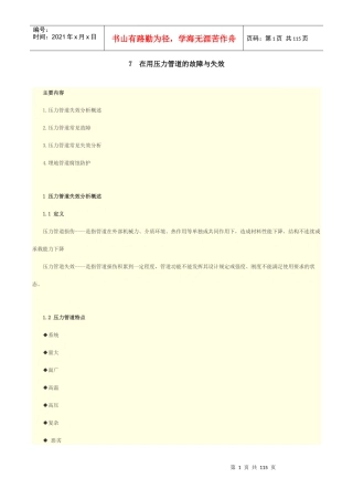 人力资源-20227在用压力管道的故障与失效