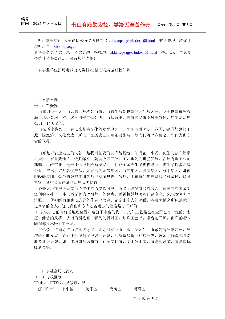 山东省事业单位招聘考试复习资料_第1页