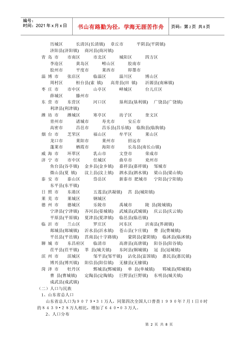 山东省事业单位招聘考试复习资料_第2页