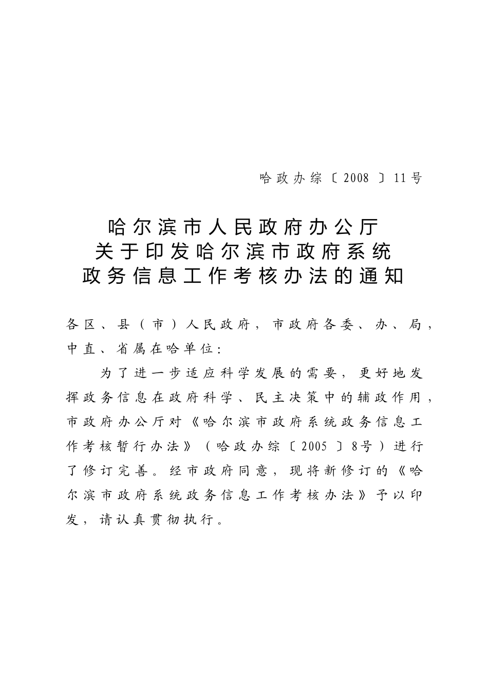 哈尔滨市政府系统政务信息工作考核办法_第1页