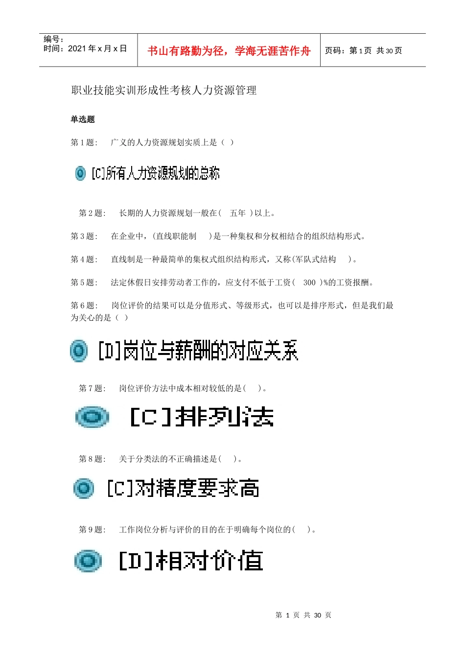 X年职业技能实训形成性考核_人力资源管理参考答案_第1页