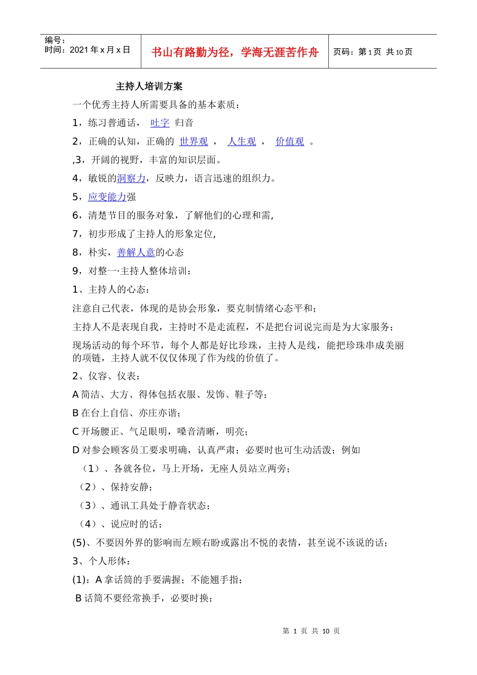 主持人培训方案_第1页