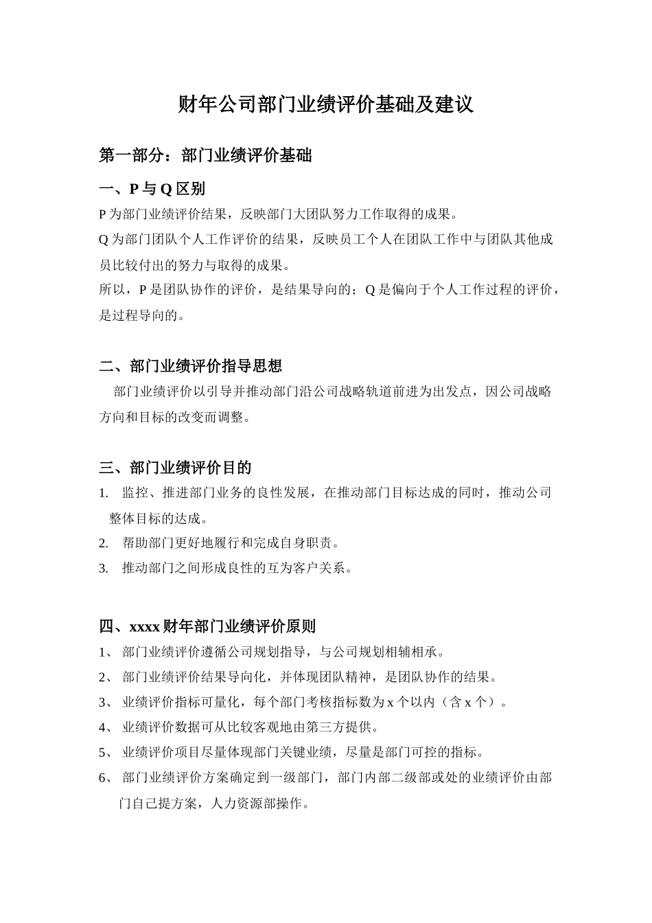 财年公司部门业绩评价基础及建议_第1页