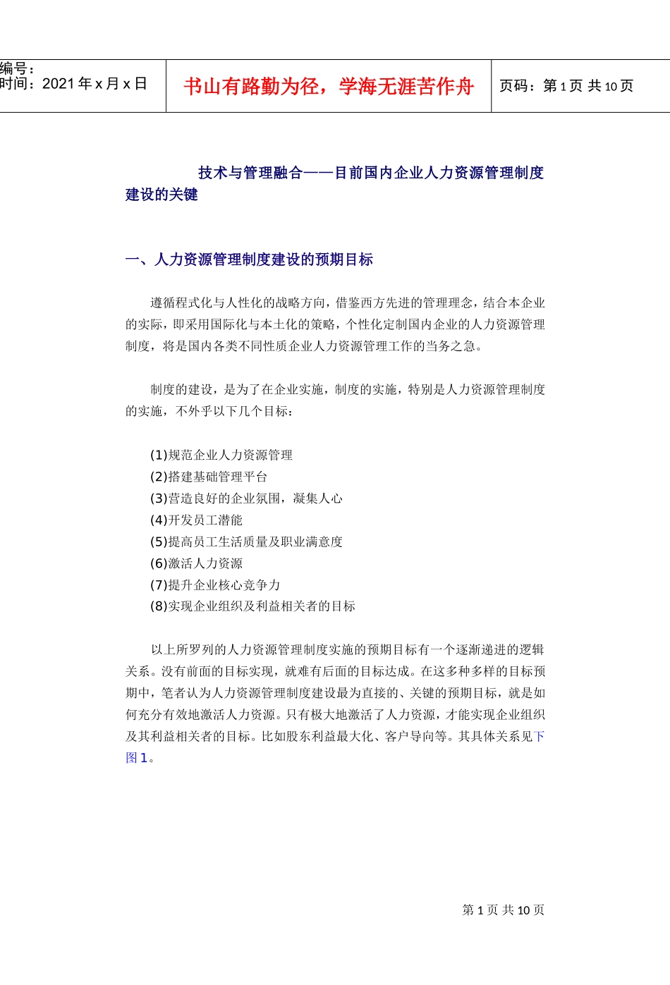 目前国内企业人力资源管理的关键_第1页
