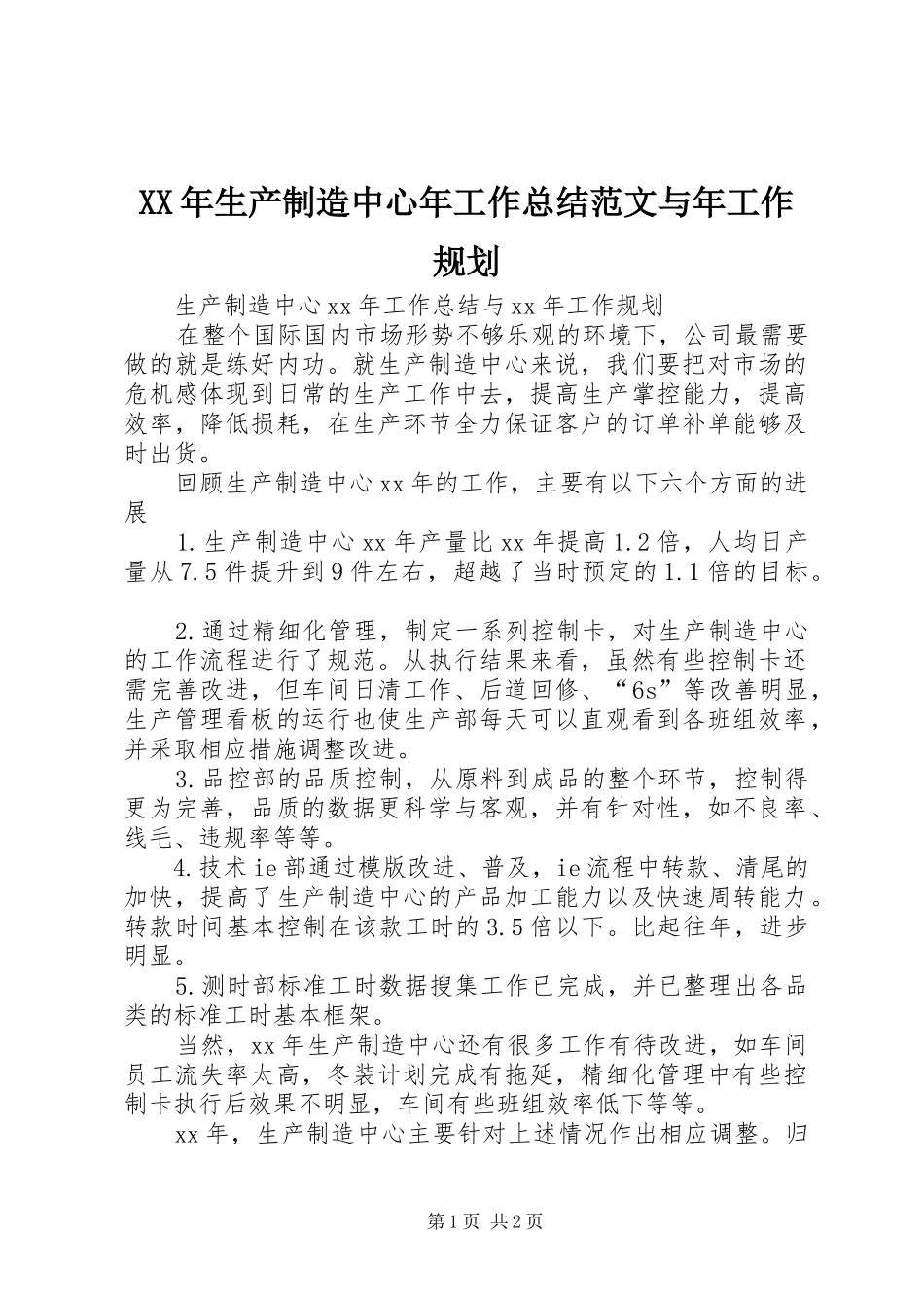 XX年生产制造中心年工作总结范文与年工作规划_第1页