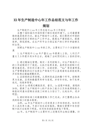 XX年生产制造中心年工作总结范文与年工作规划