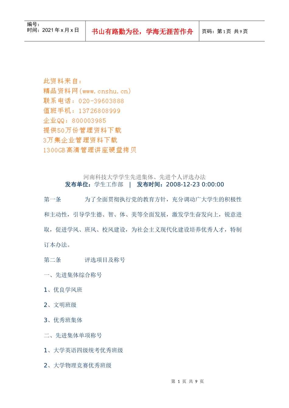 大学学生先进集体与先进个人评选制度_第1页