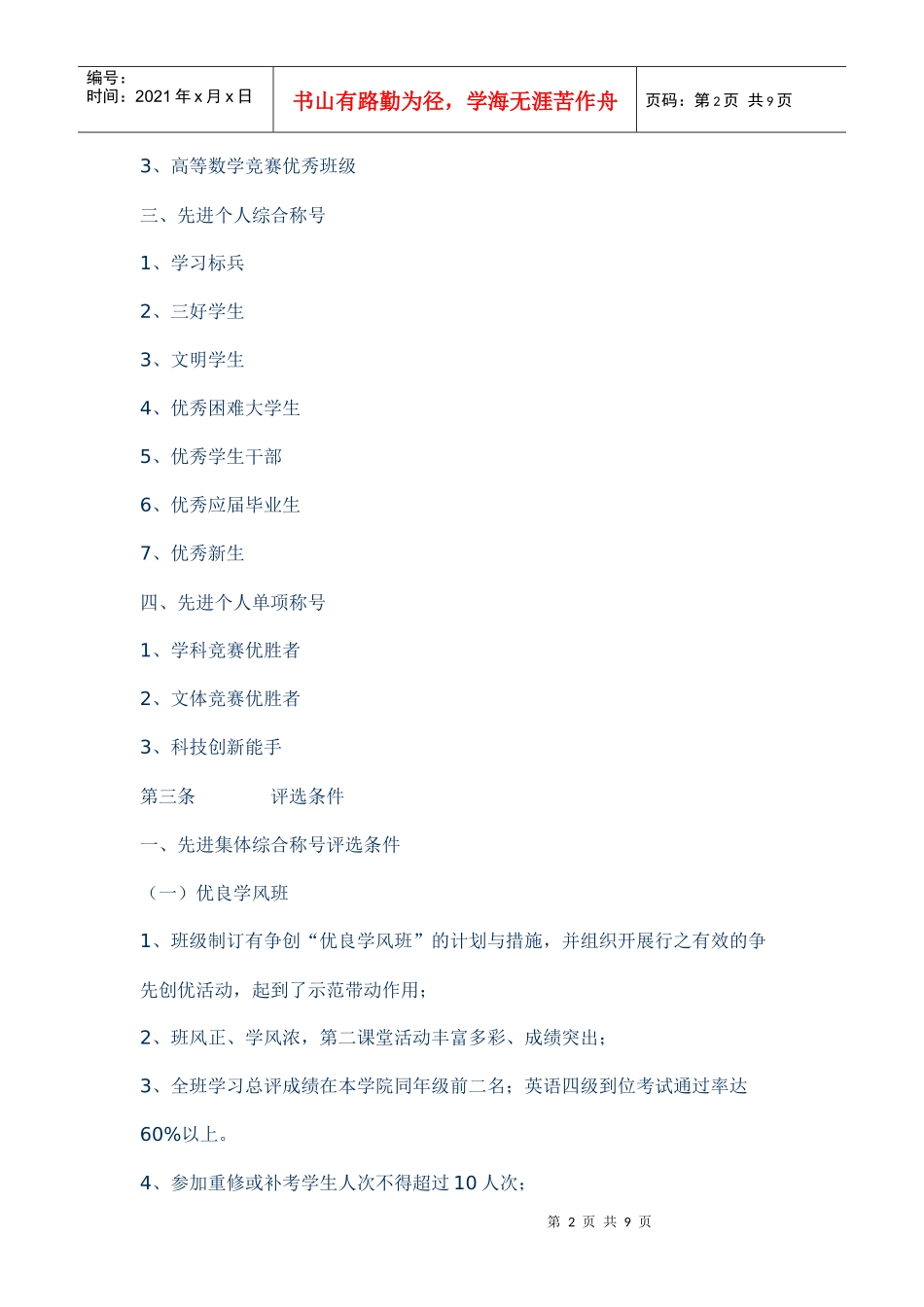 大学学生先进集体与先进个人评选制度_第2页