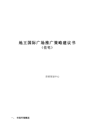 某住宅项目营销推广策略建议书