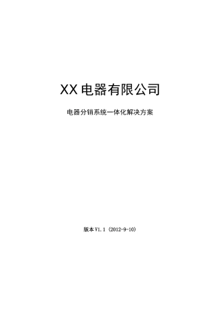 某电器公司电器分销系统一体化解决方案