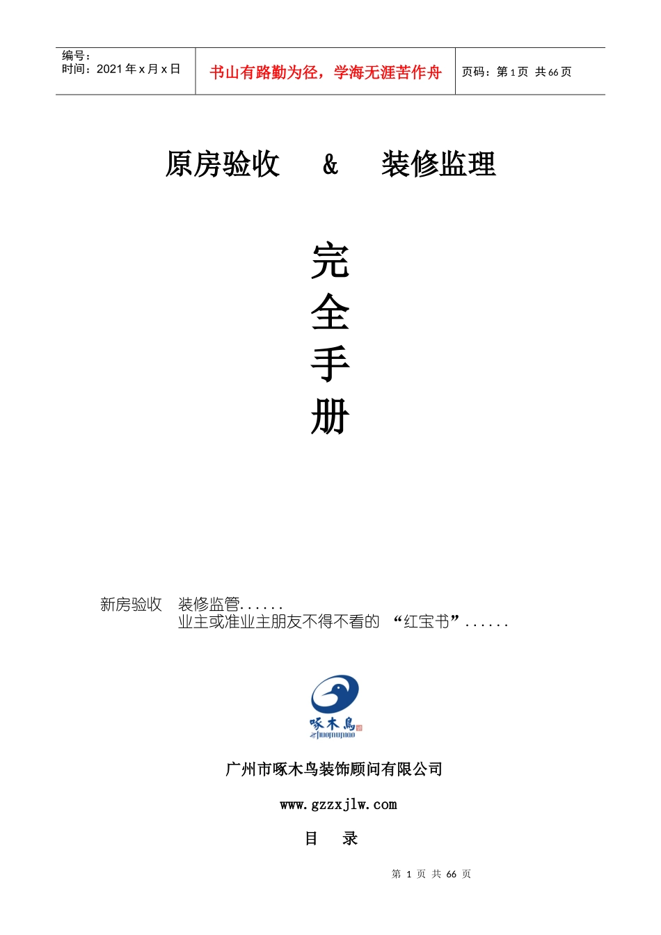 原房验收装修监理完全手册--ssr8788_第1页