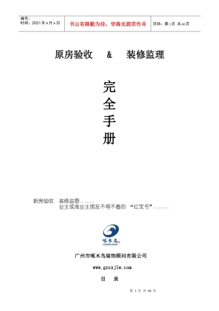 原房验收装修监理完全手册--ssr8788