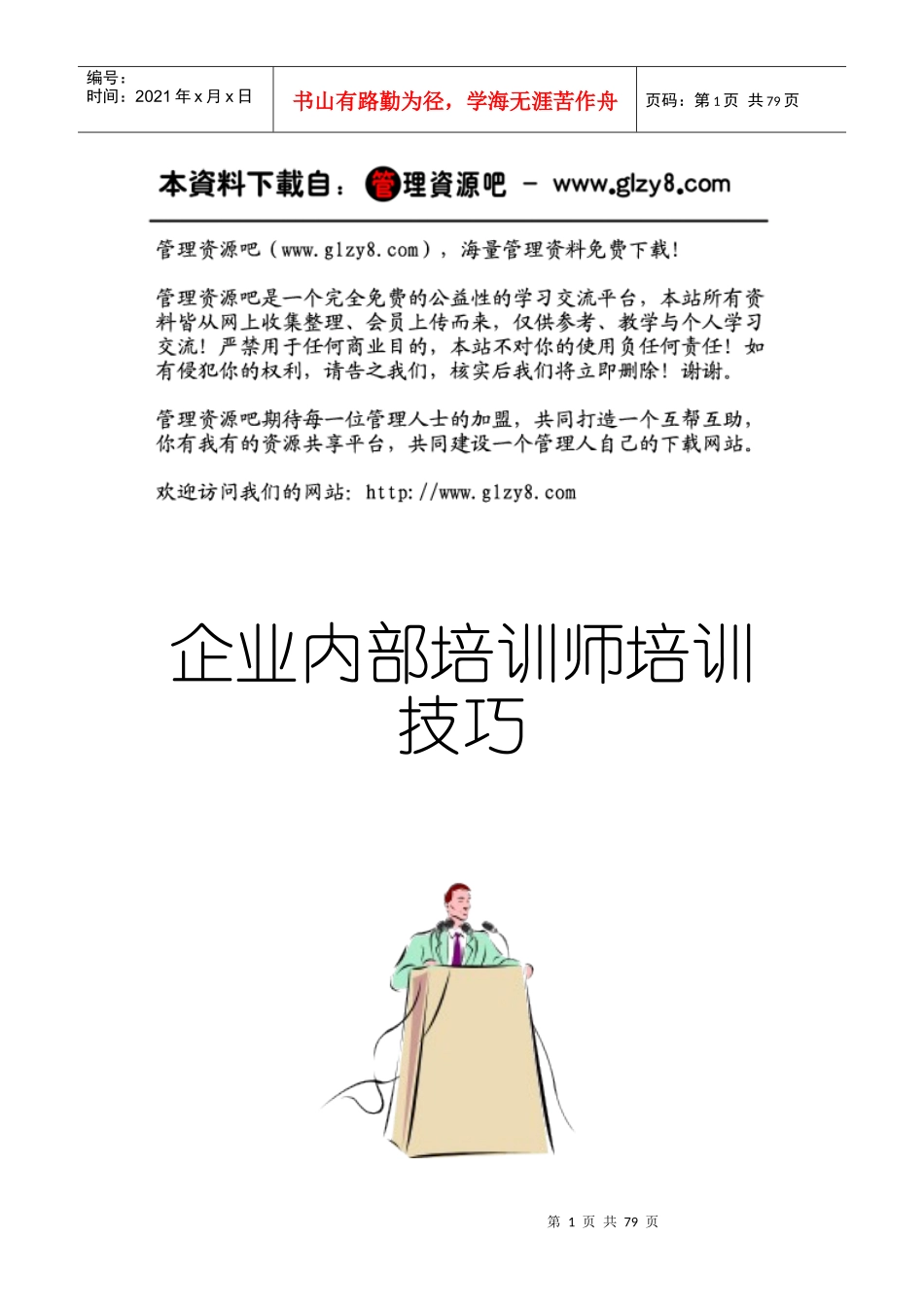 企业内部培训师培训技巧(DOC 90页)_第1页