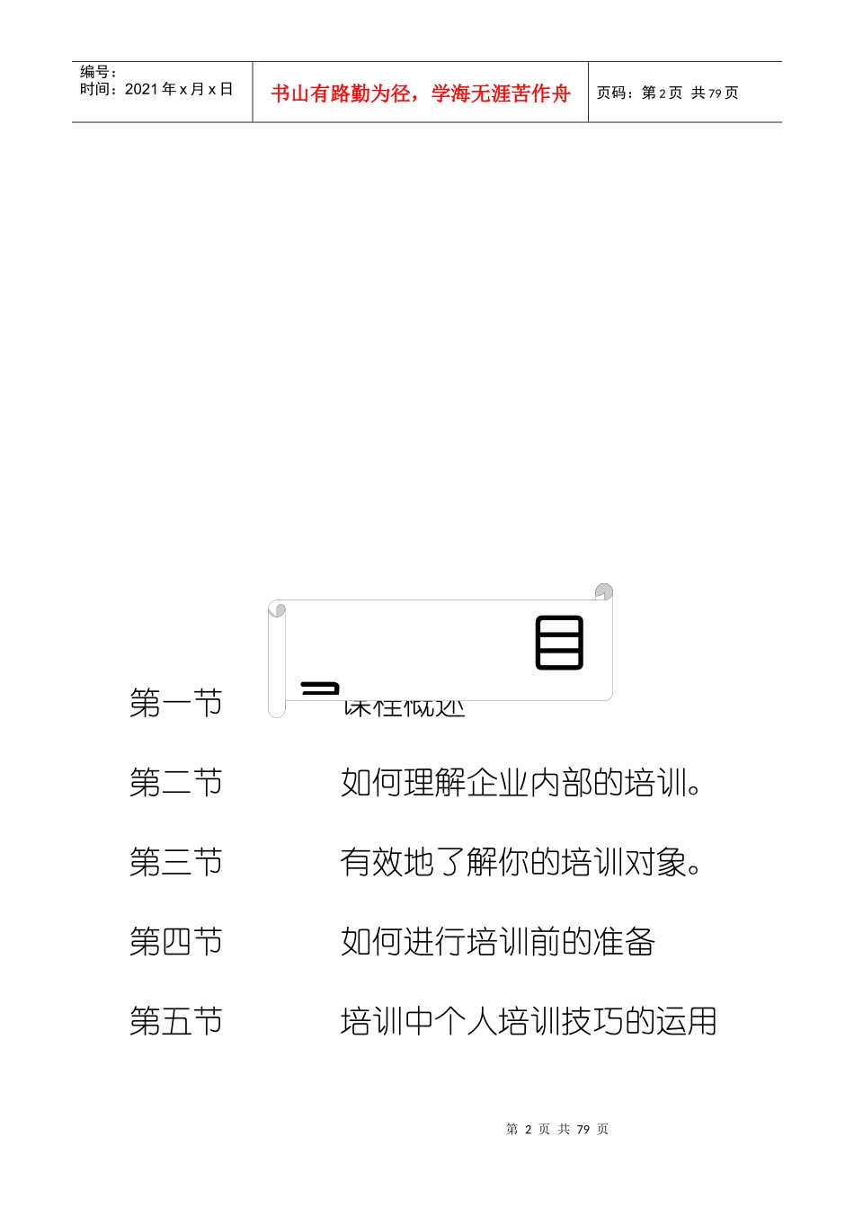 企业内部培训师培训技巧(DOC 90页)_第2页