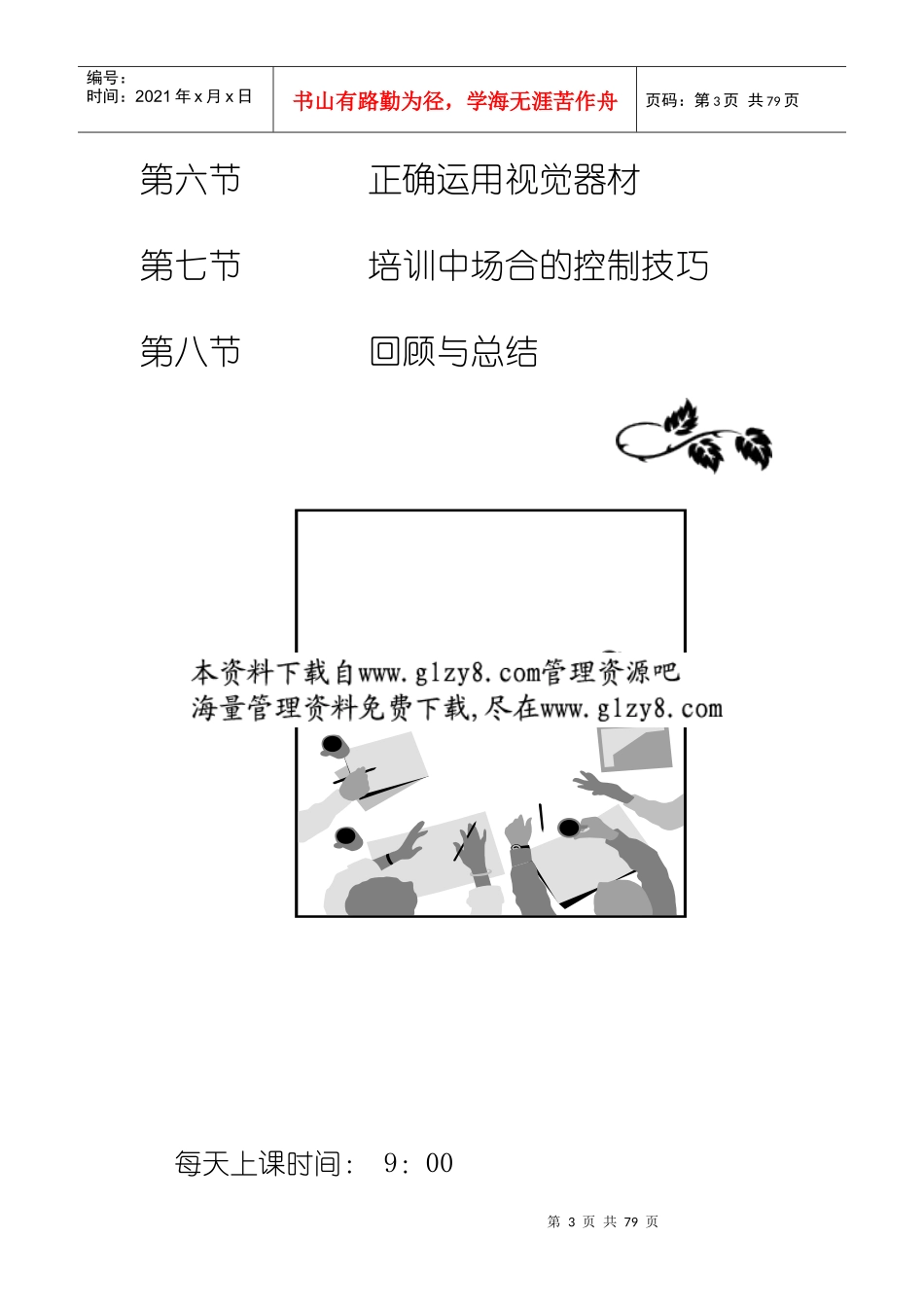 企业内部培训师培训技巧(DOC 90页)_第3页