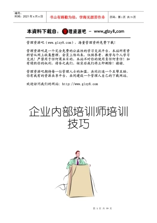 企业内部培训师培训技巧(DOC 90页)