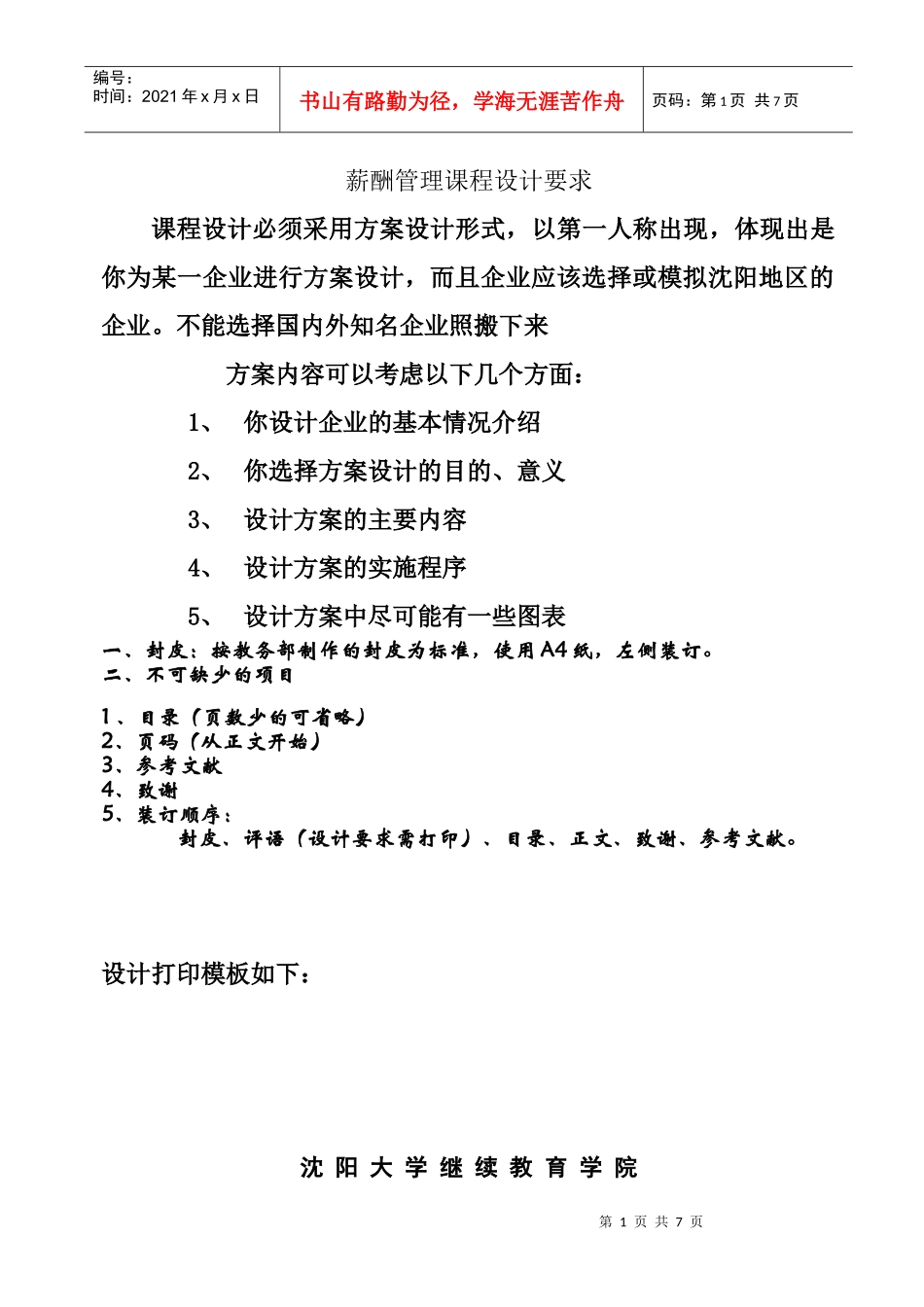 人力资源管理专业课程设计格式_第1页