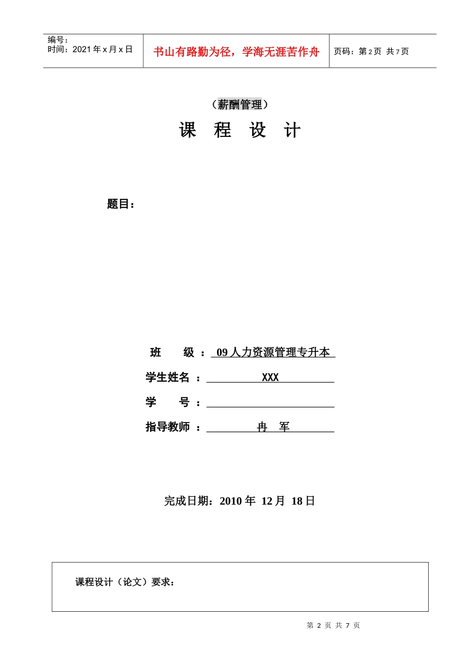人力资源管理专业课程设计格式_第2页