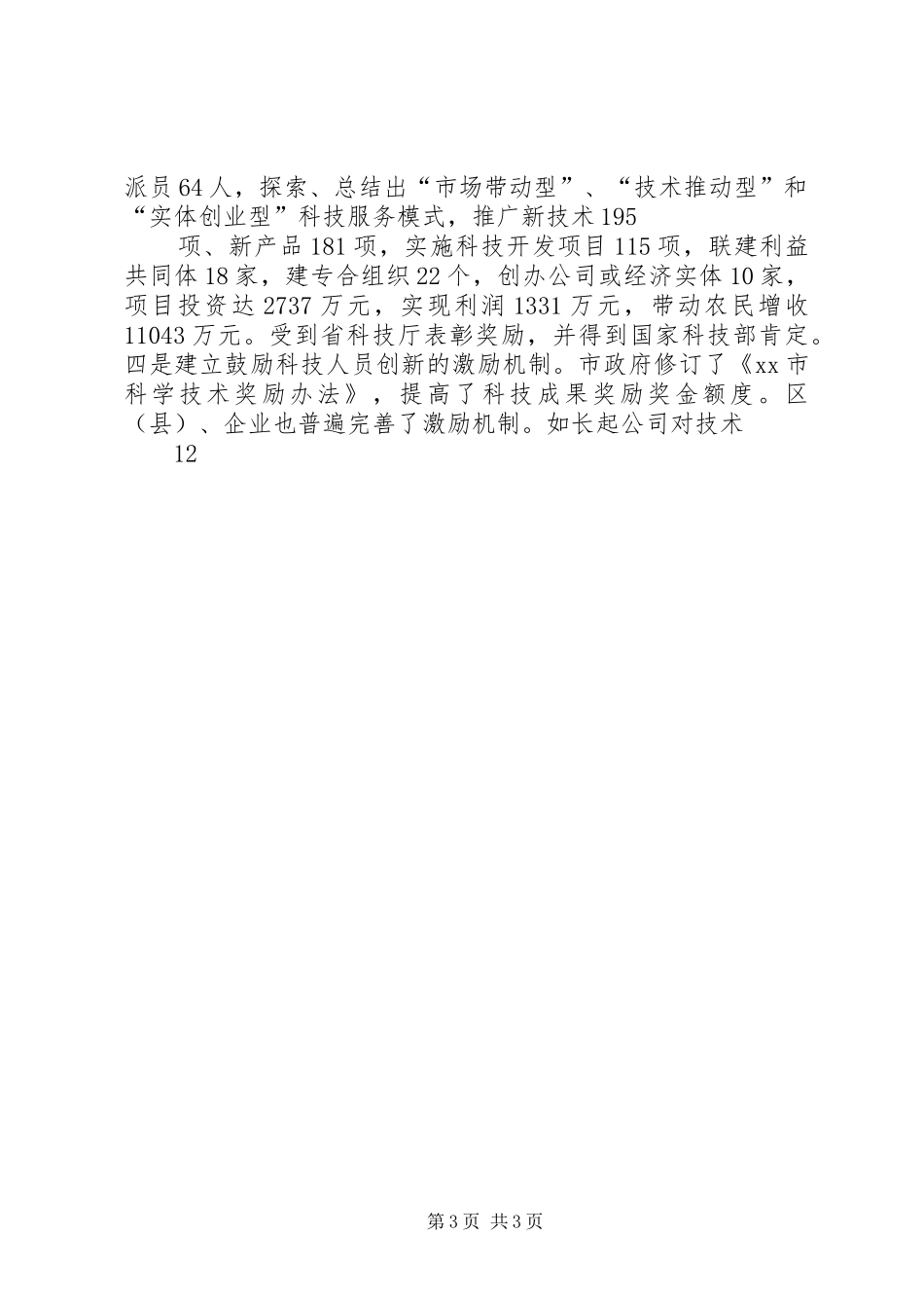 XX市年度科技之光行动计划总结_第3页