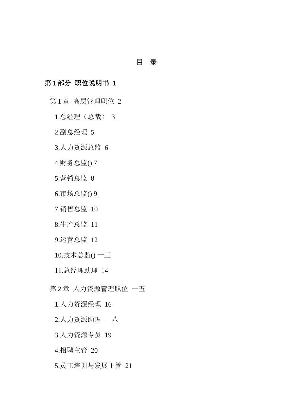 公司职位说明书和绩效考核范本_第1页