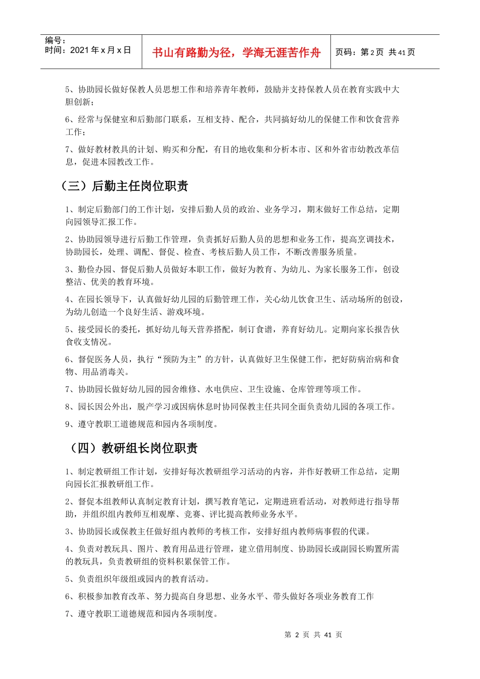 幼儿园各类人员岗位职责和制度汇编_第2页