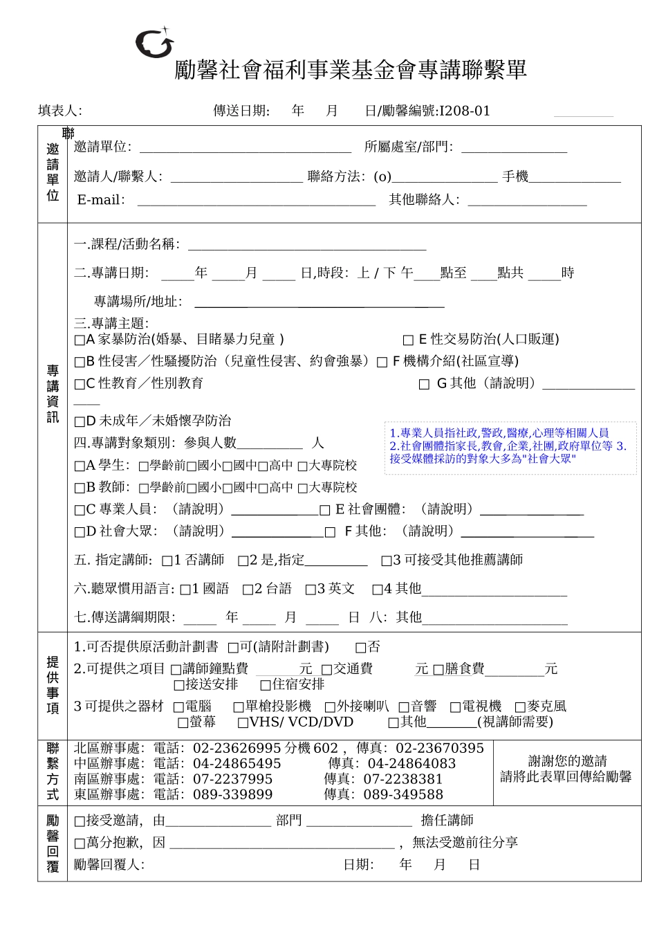 励馨社会福利事业基金会专讲联系单_第1页