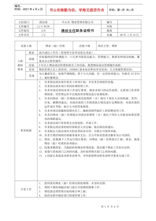 人力资源-2022LJ-C-W158清洁主任职务说明书（A0版080130）