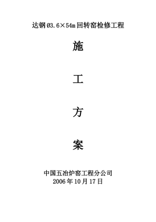 达钢回转窑施工方案