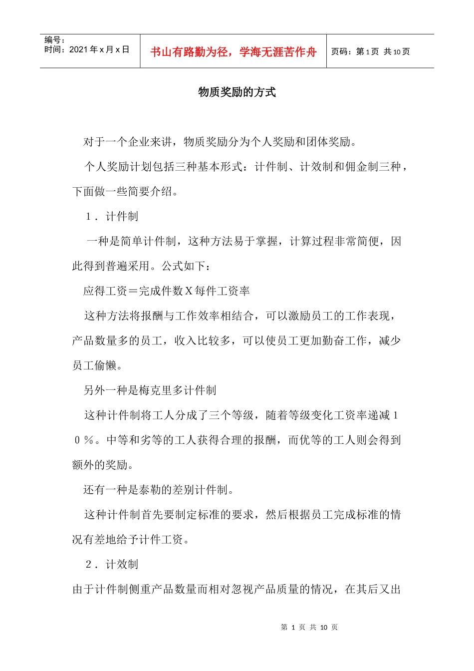 企业物质奖励的方式_第1页